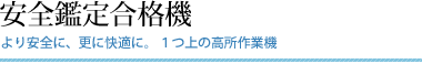 ���S�Ӓ荇�i�@�^�����S�ɁA����ɉ��K�ɁB���̍�����Ƌ@�B