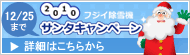 キャンペーンについてはこちら