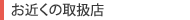 ���߂��̎戵�X