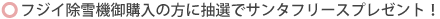 �t�W�C����@��w���̕��ɒ��I�ŃT���^�t���[�X�v���[���g�I