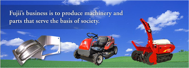 Fujii’s business is to produce machinery and parts that serve the basis of society.