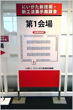 にいがた新技術・新工法展示商談会
