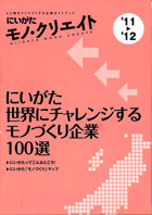 にいがたモノ・クリエイト