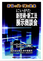 にいがた新技術・新工法展示商談会パンフレット