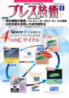 『プレス技術』2012年１月号