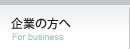 企業の方へ