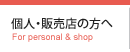 個人・販売店の方へ