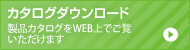 カタログダウンロードはこちら