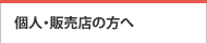 個人・販売店の方へ