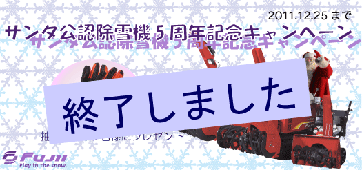 サンタ公認除雪機 5周年記念キャンペーン